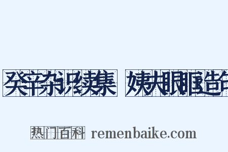 癸辛杂识续集·姨夫眼眶造句是什么意思的图片